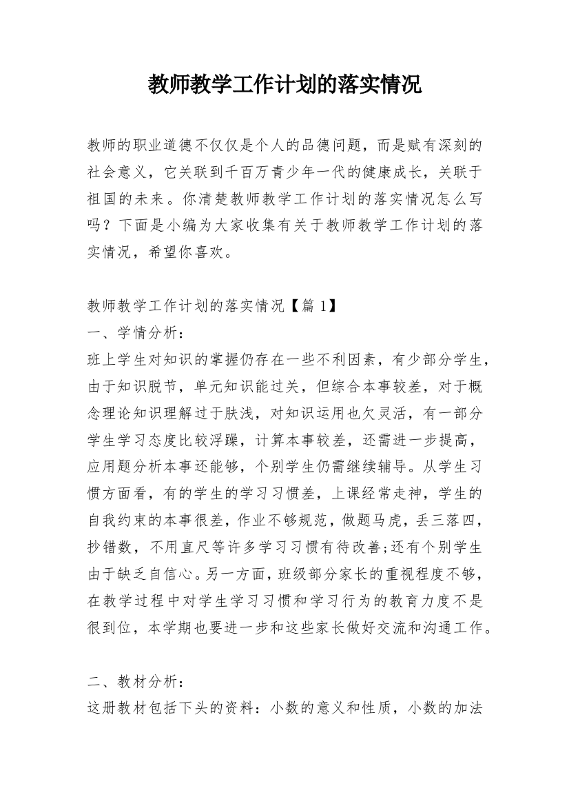 教师教学工作计划的落实情况