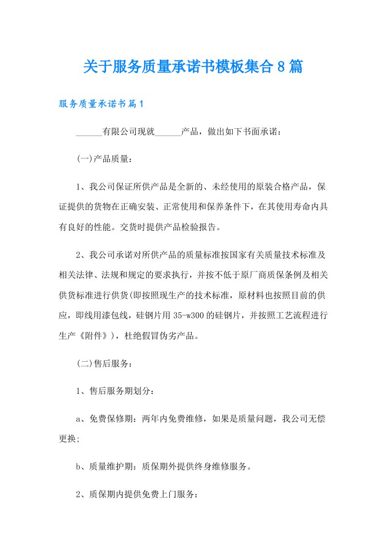 关于服务质量承诺书模板集合8篇