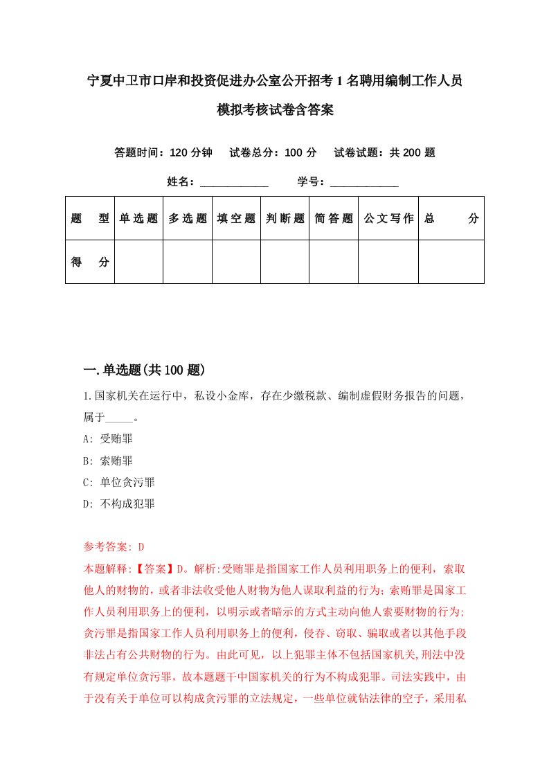 宁夏中卫市口岸和投资促进办公室公开招考1名聘用编制工作人员模拟考核试卷含答案2