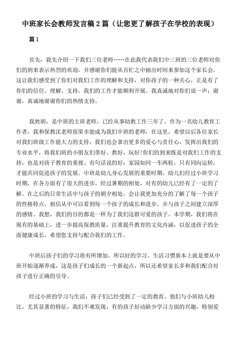 中班家长会教师发言稿2篇（让您更了解孩子在学校的表现）