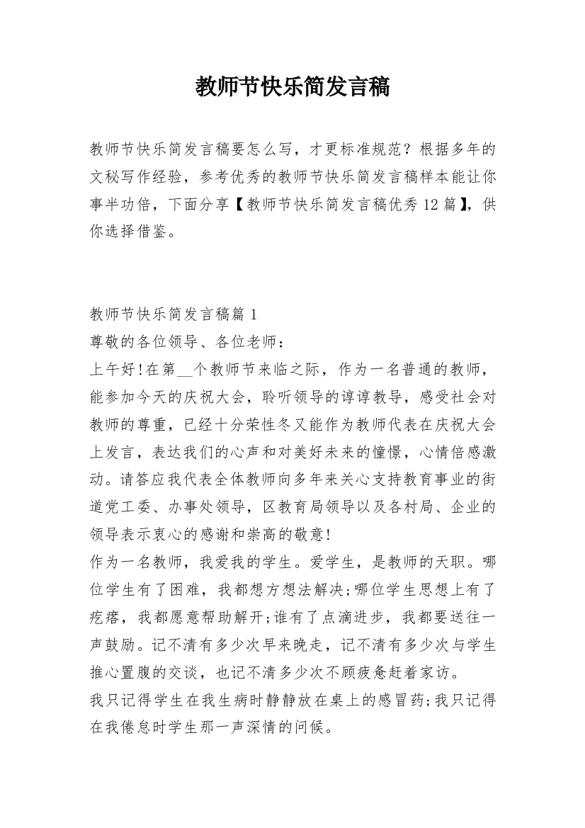 教师节快乐简发言稿