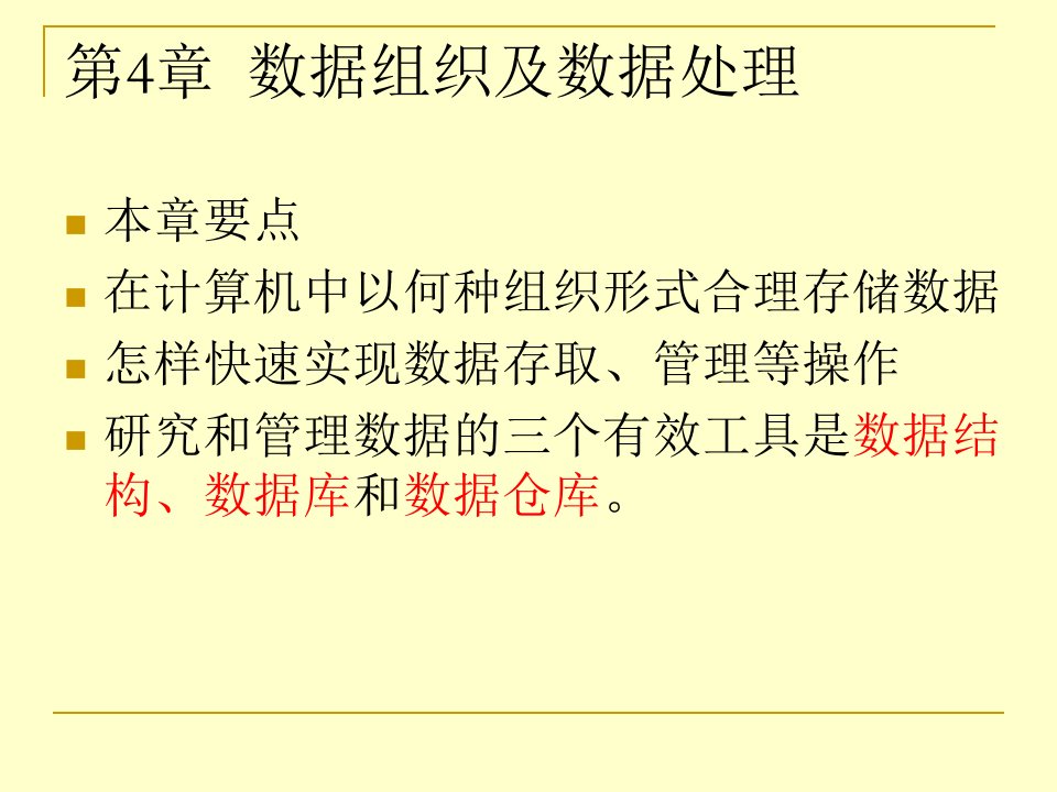 【学习课件】第4章数据组织及数据处理