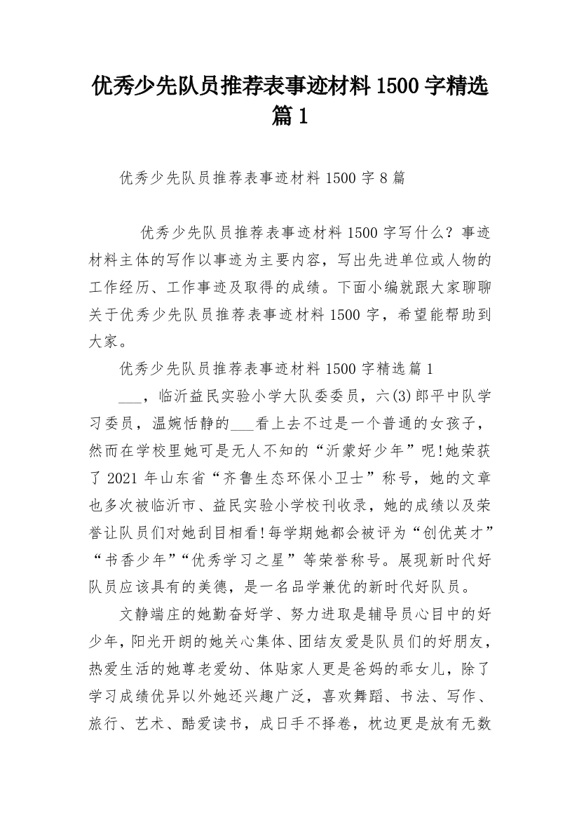 优秀少先队员推荐表事迹材料1500字精选篇1