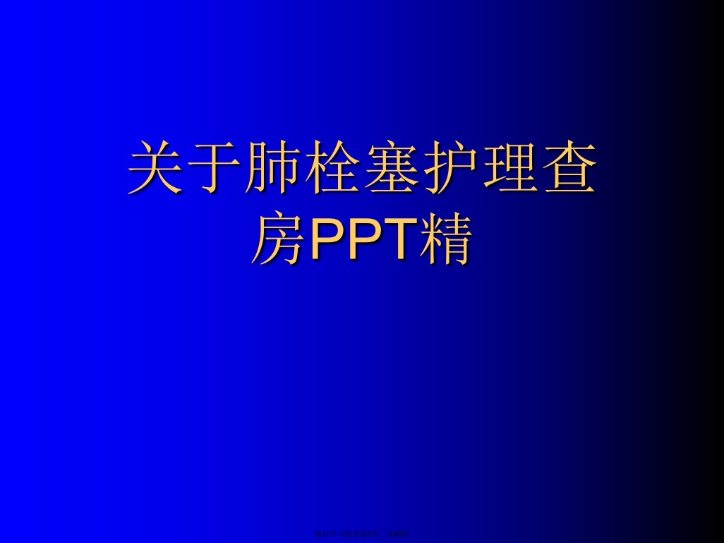 肺栓塞护理查房PPT精课件