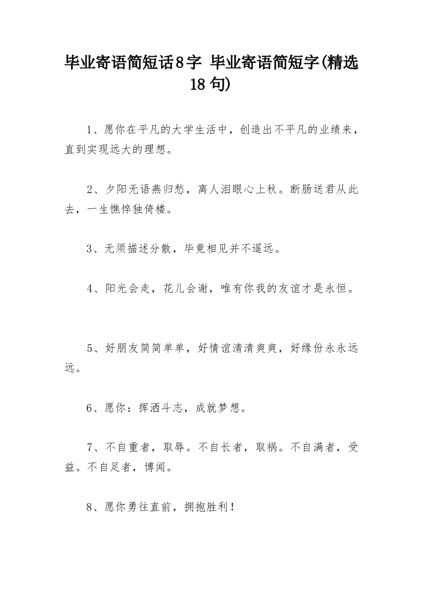 毕业寄语简短话8字