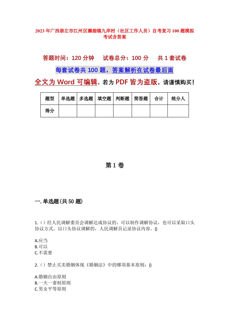 2023年广西崇左市江州区濑湍镇九岸村社区工作人员自考复习100题模拟考试含答案