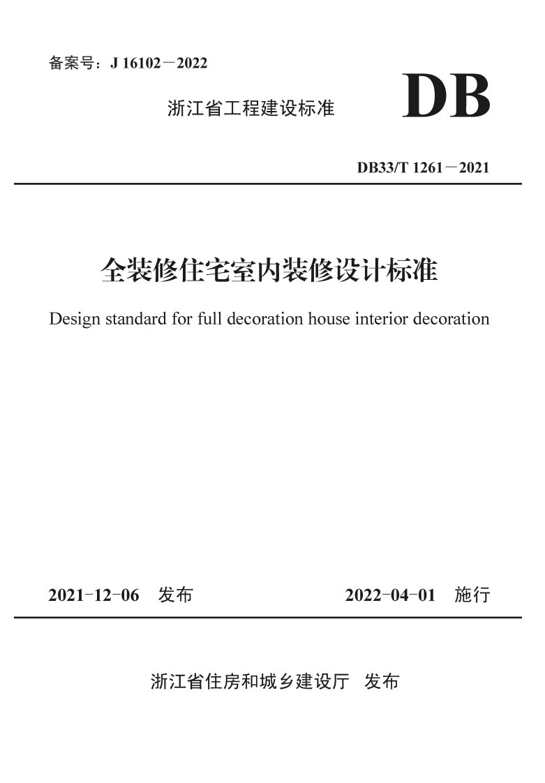 《全装修住宅室内装修设计标准》DB33