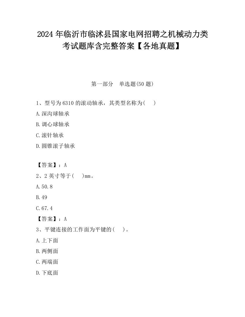 2024年临沂市临沭县国家电网招聘之机械动力类考试题库含完整答案【各地真题】