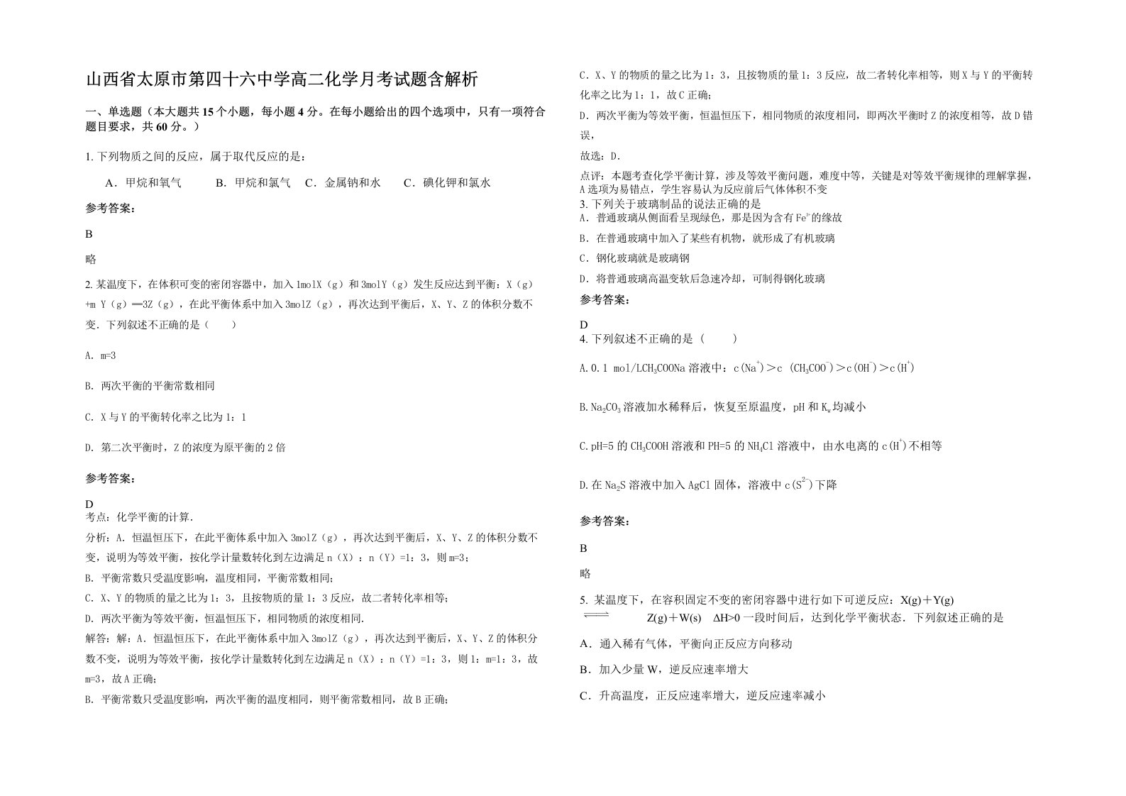 山西省太原市第四十六中学高二化学月考试题含解析