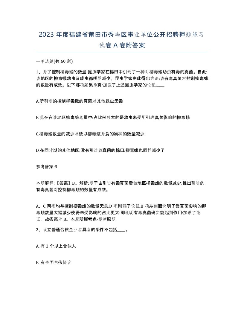 2023年度福建省莆田市秀屿区事业单位公开招聘押题练习试卷A卷附答案