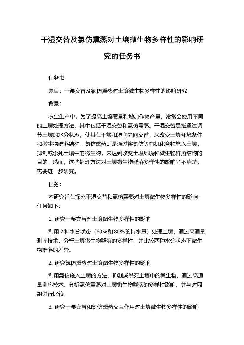 干湿交替及氯仿熏蒸对土壤微生物多样性的影响研究的任务书