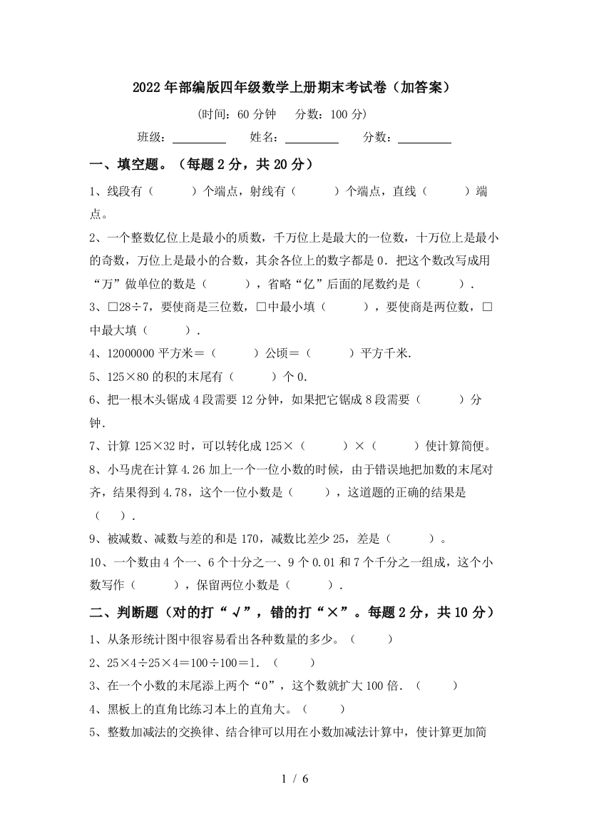 2022年部编版四年级数学上册期末考试卷(加答案)