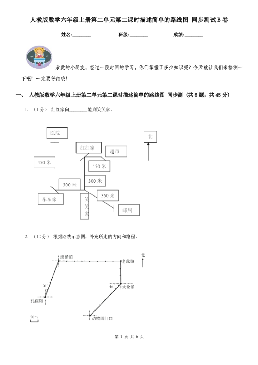 人教版数学六年级上册第二单元第二课时描述简单的路线图-同步测试B卷