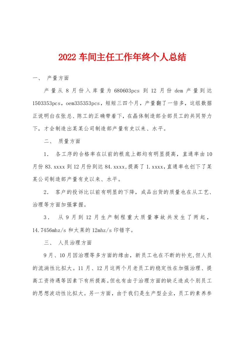 2022年车间主任工作年终个人总结