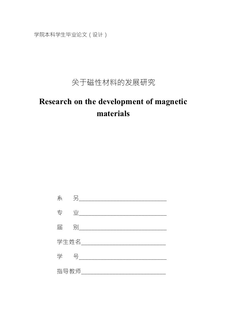 毕业设计（论文）-关于磁性材料的发展研究