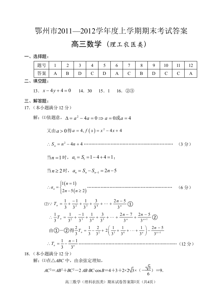 【小学中学教育精选】湖北省鄂州市2010—2011学年度上学期期末考试高三数学试题（理科）答案