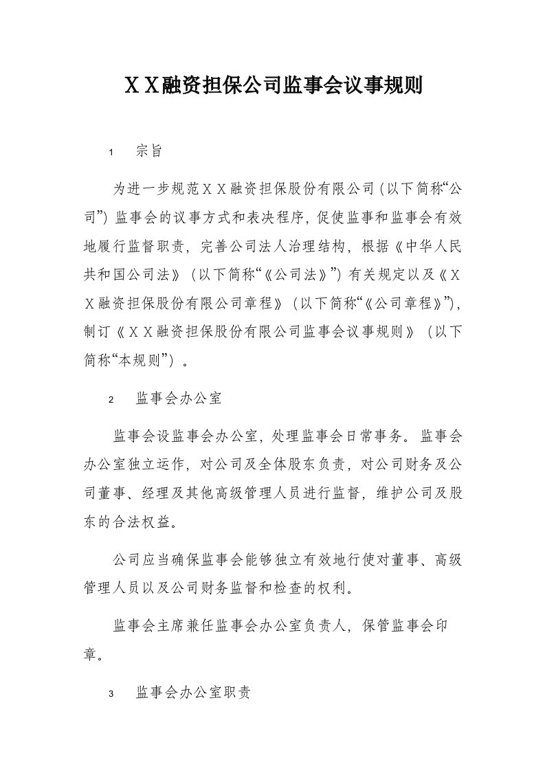 融资担保公司监事会议事规则