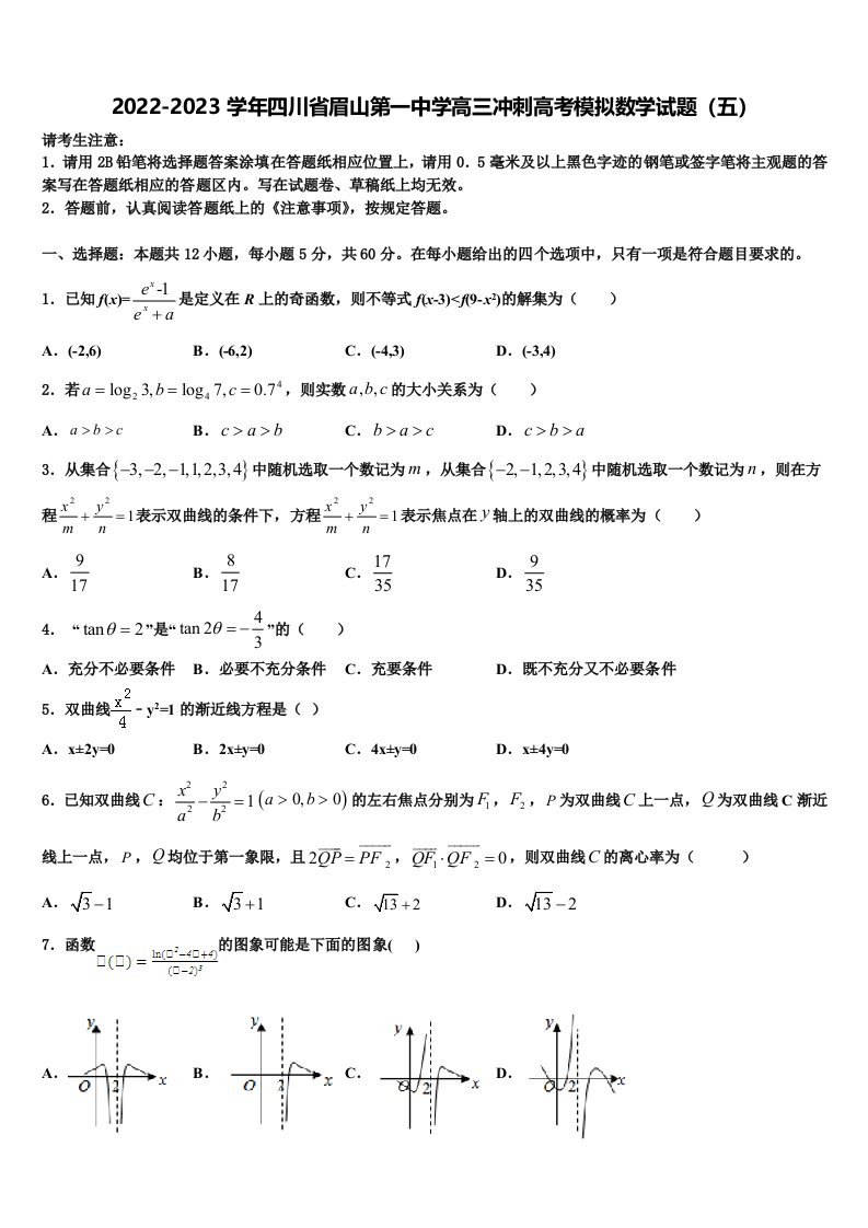 2022-2023学年四川省眉山第一中学高三冲刺高考模拟数学试题（五）含解析