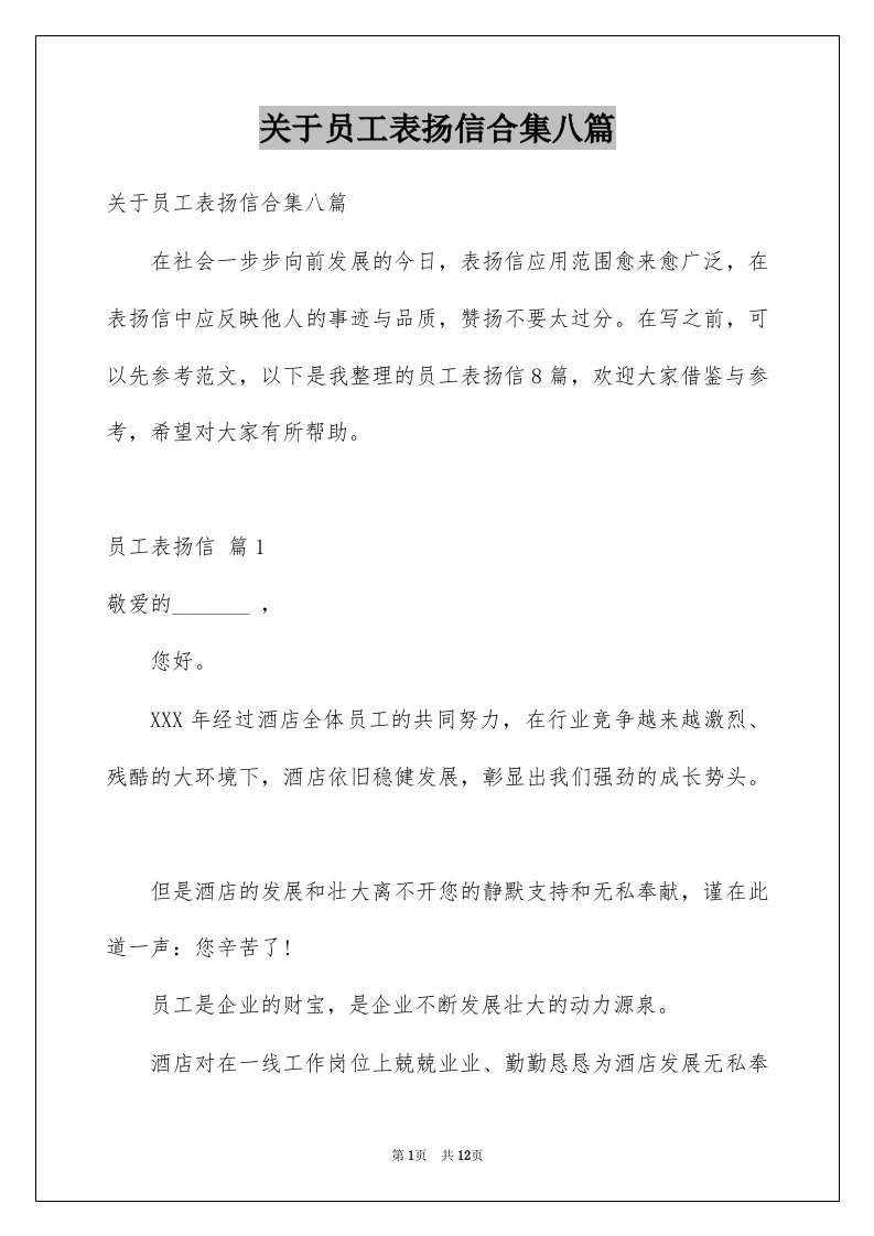 关于员工表扬信合集八篇