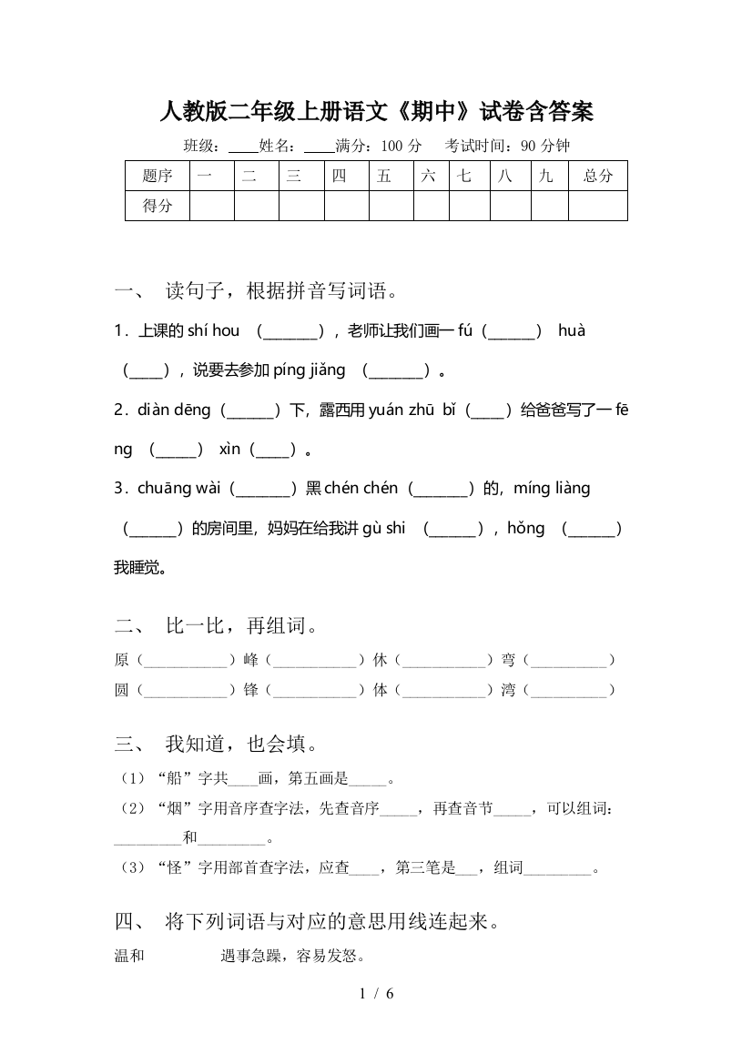 人教版二年级上册语文《期中》试卷含答案