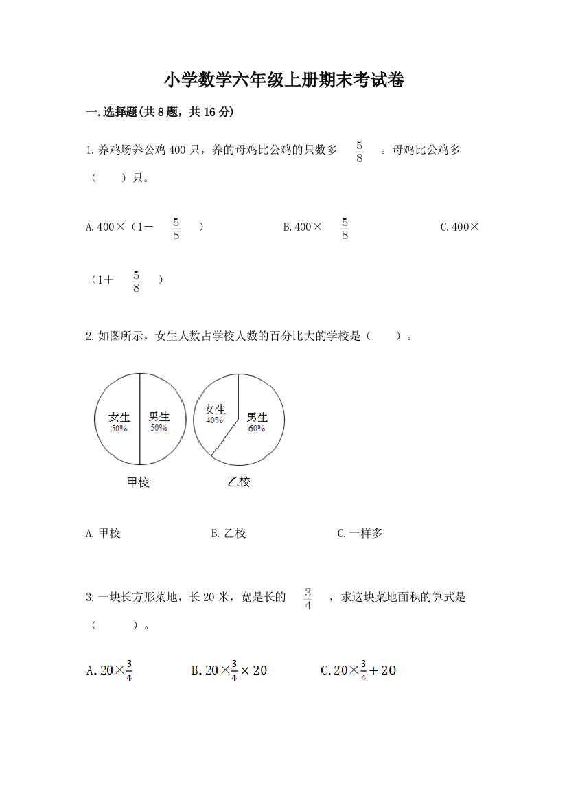 小学数学六年级上册期末考试卷(完整版)word版