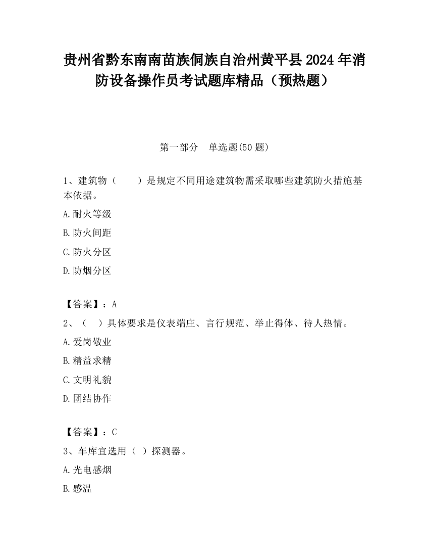 贵州省黔东南南苗族侗族自治州黄平县2024年消防设备操作员考试题库精品（预热题）