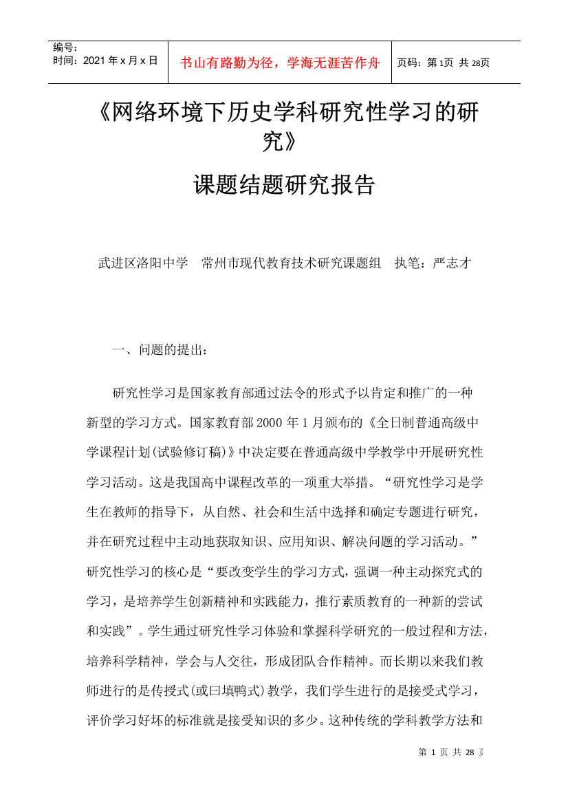 网络环境下历史学科研究性学习的研究