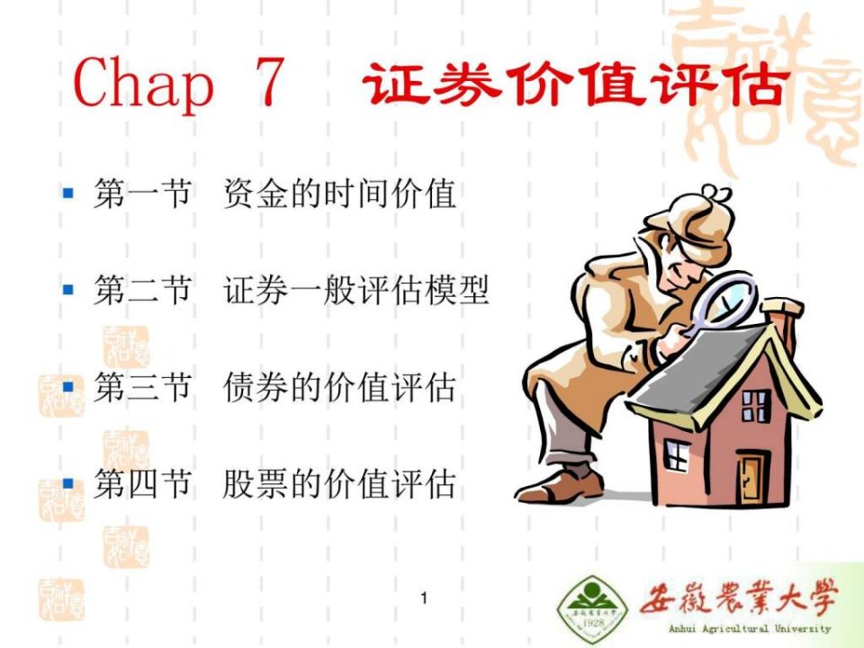 证券投资理论实务第4-6章.ppt