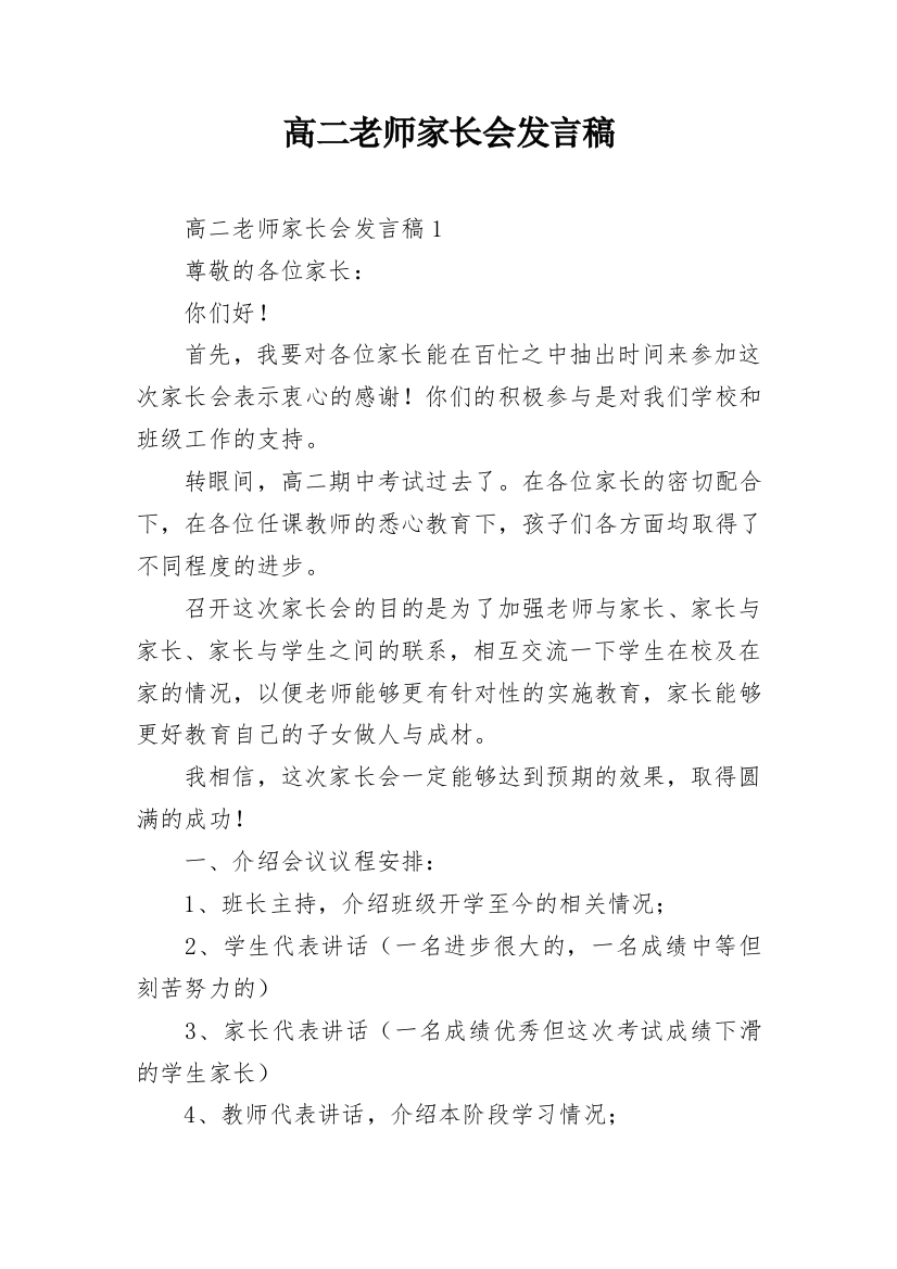 高二老师家长会发言稿