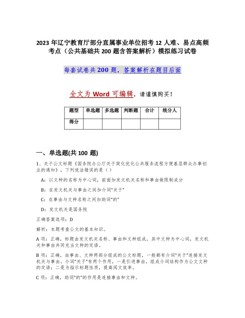 2023年辽宁教育厅部分直属事业单位招考12人难易点高频考点公共基础共200题含答案解析模拟练习试卷