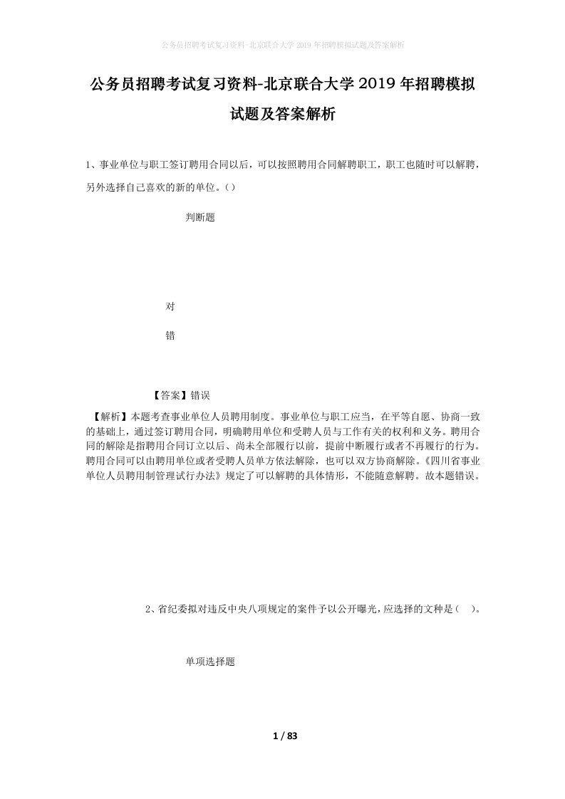 公务员招聘考试复习资料-北京联合大学2019年招聘模拟试题及答案解析_2