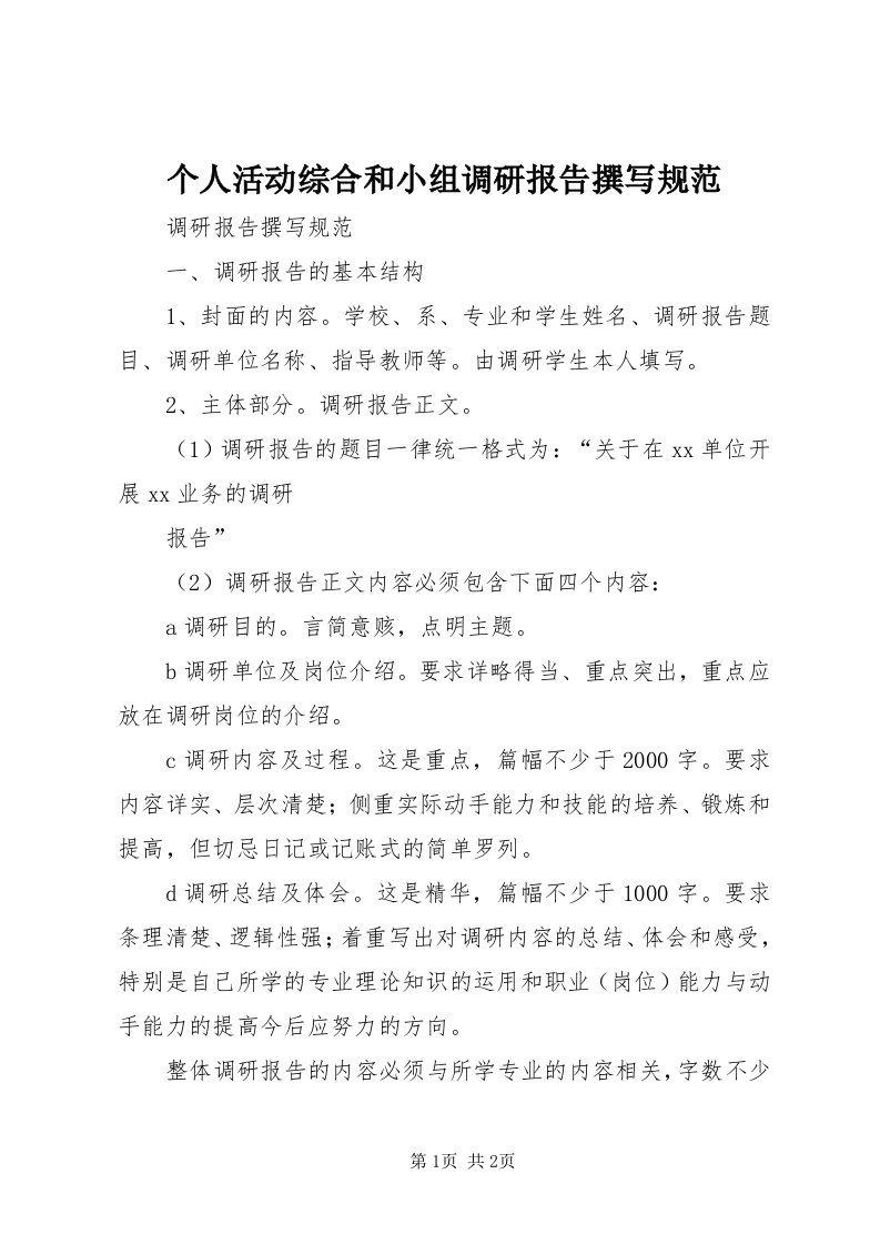 个人活动综合和小组调研报告撰写规范