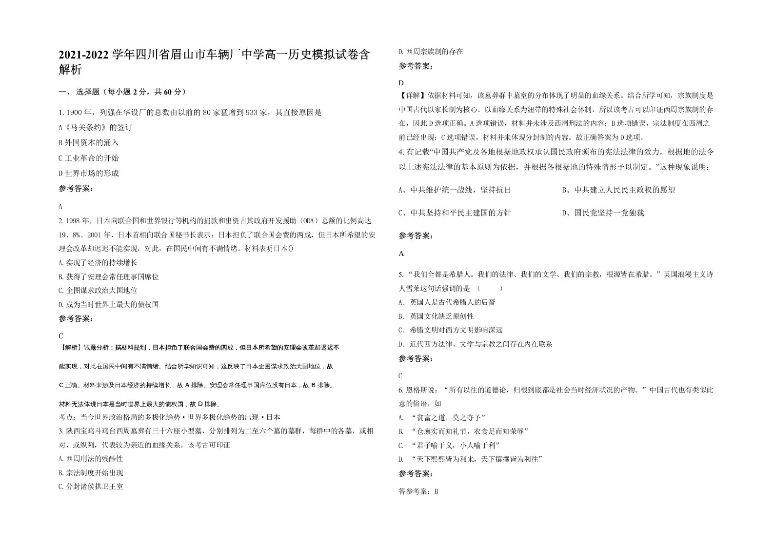 2021-2022学年四川省眉山市车辆厂中学高一历史模拟试卷含解析