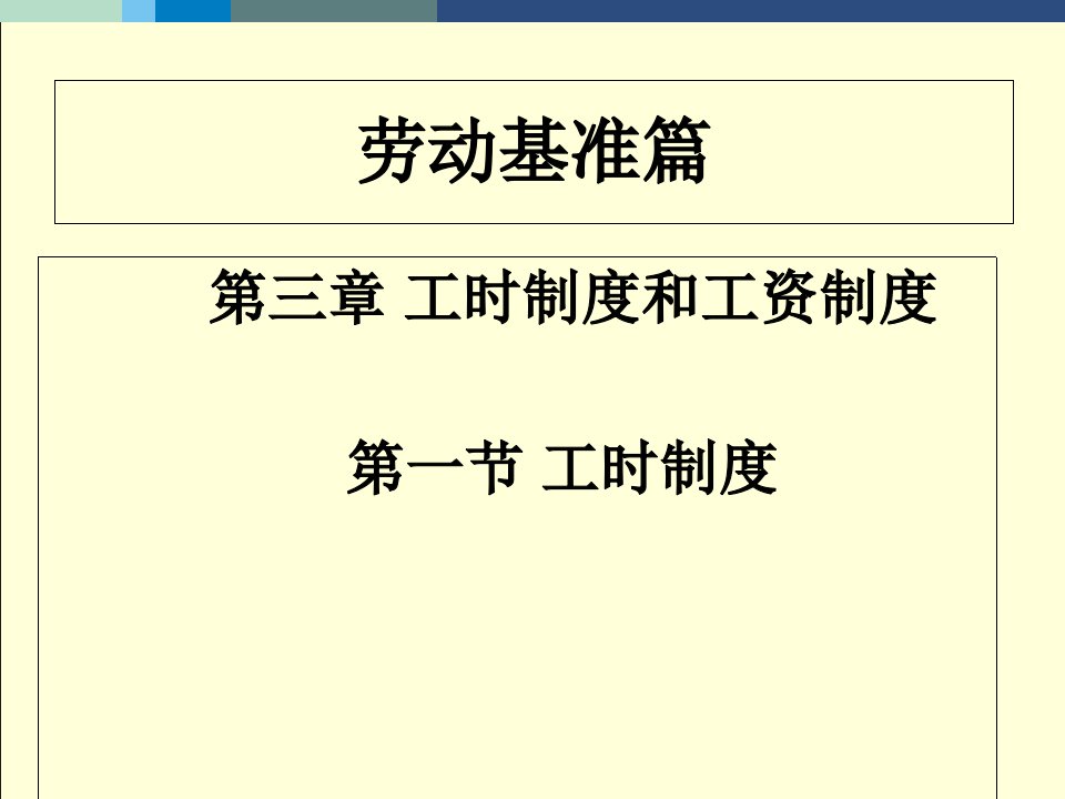 工时制度和工资制度专题