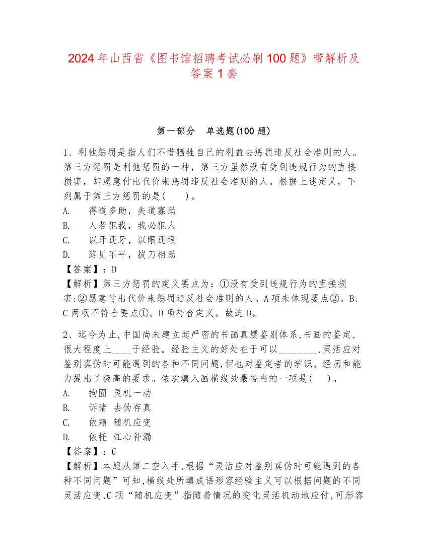 2024年山西省《图书馆招聘考试必刷100题》带解析及答案1套