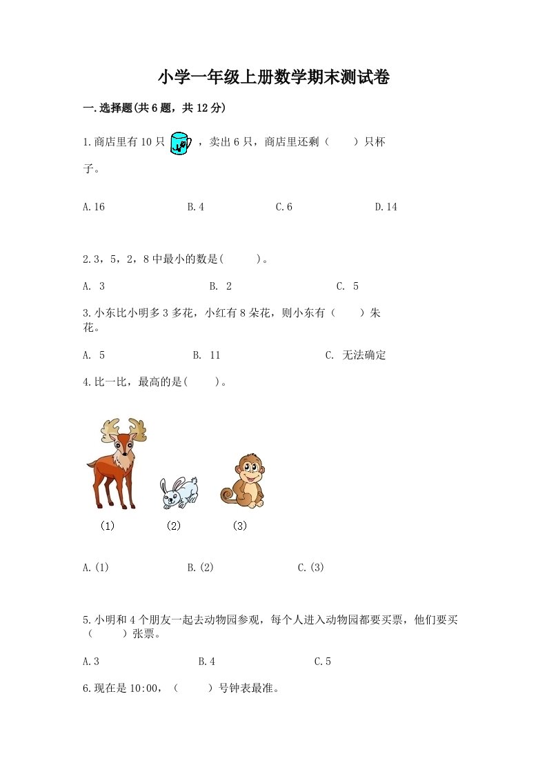 小学一年级上册数学期末测试卷【真题汇编】