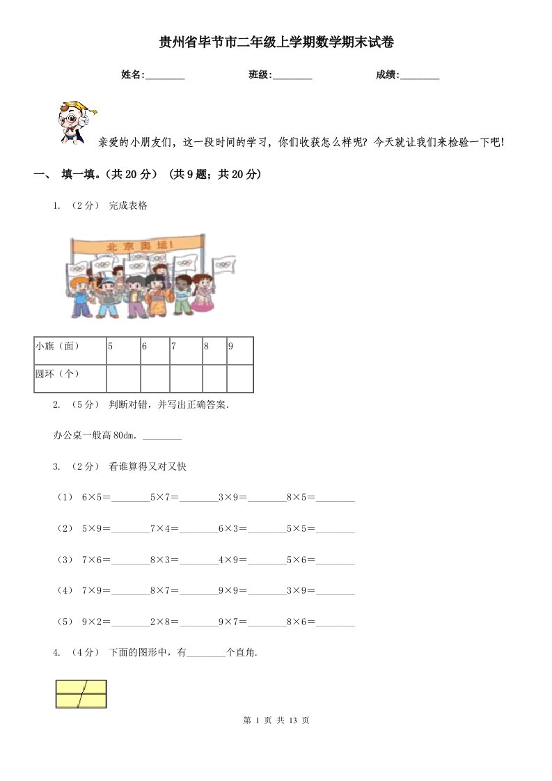 贵州省毕节市二年级上学期数学期末试卷