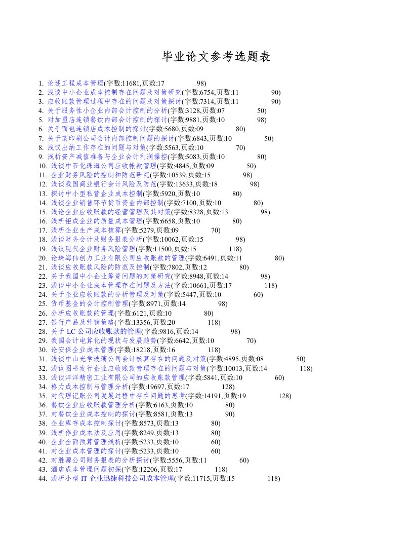 会计专业相关毕业论文论文范文毕业论文参考选题表