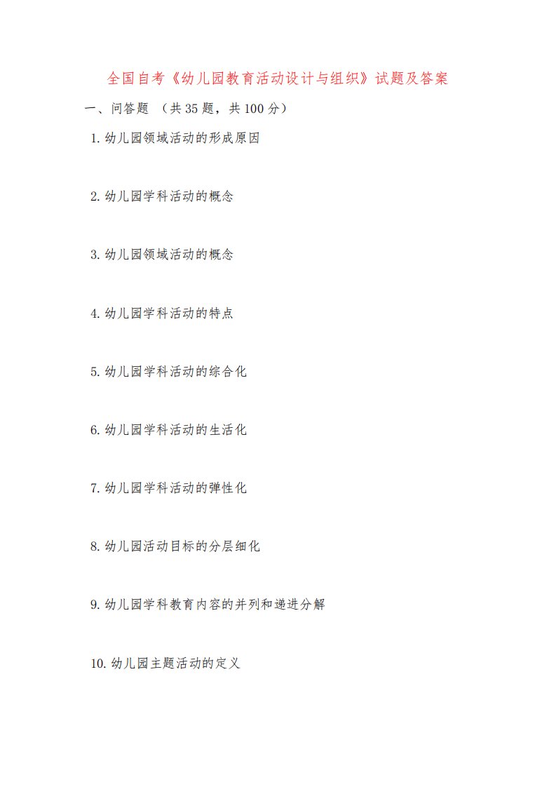 全国自考《幼儿园教育活动设计与组织》试题及答案
