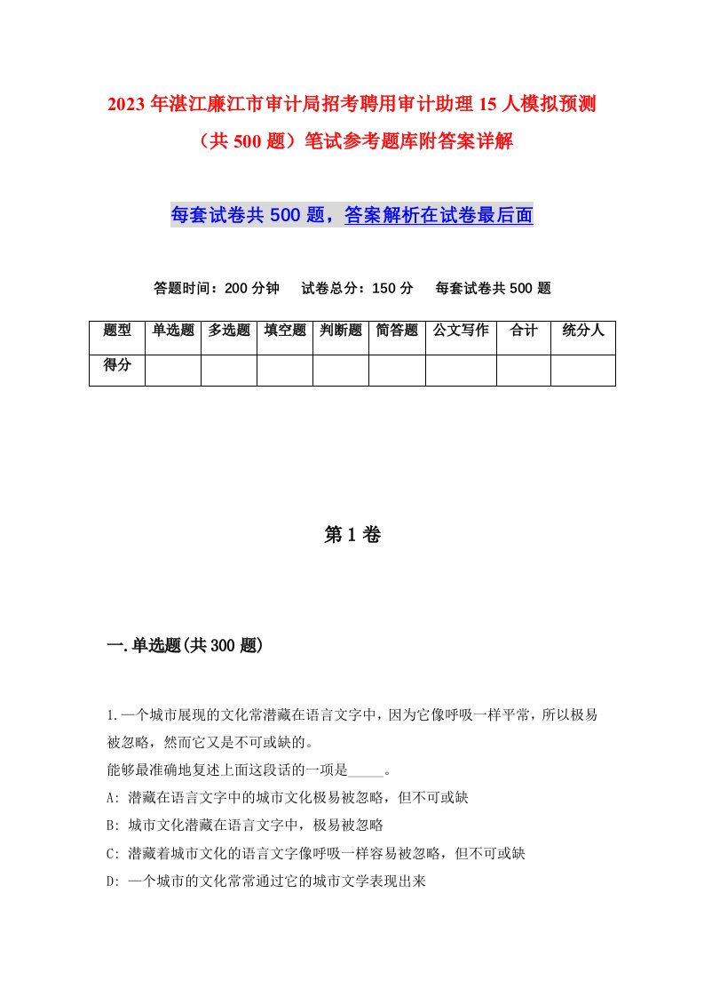 2023年湛江廉江市审计局招考聘用审计助理15人模拟预测共500题笔试参考题库附答案详解