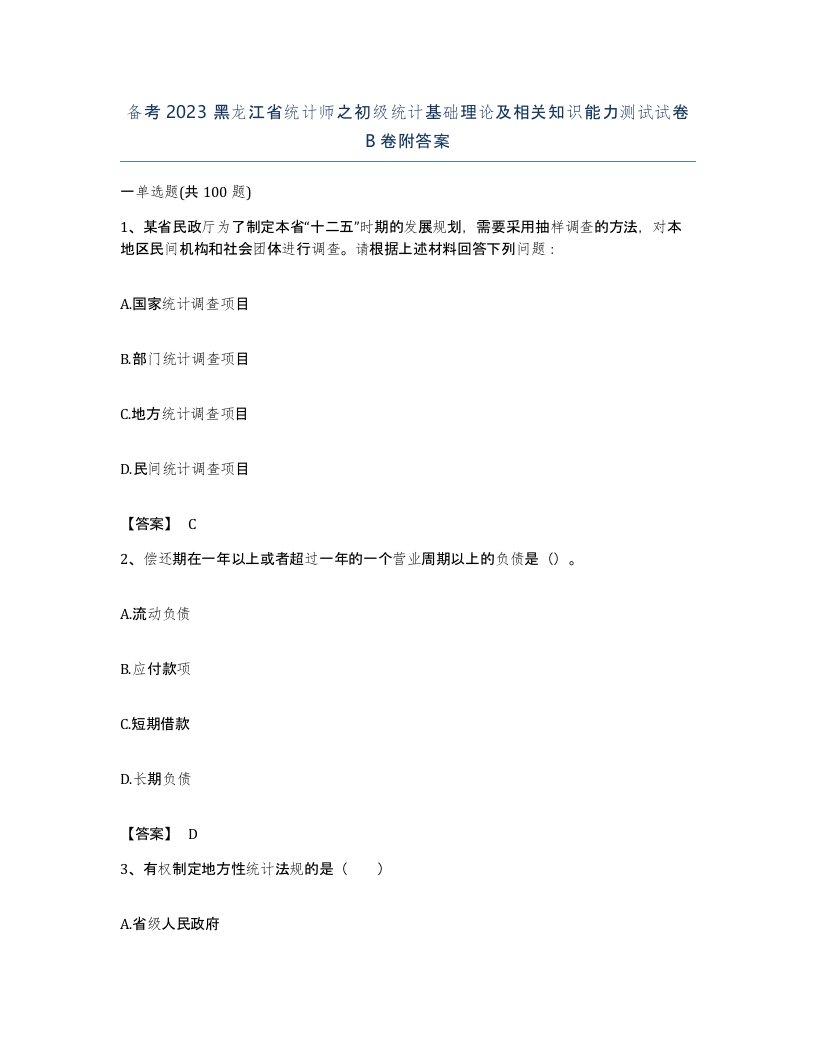 备考2023黑龙江省统计师之初级统计基础理论及相关知识能力测试试卷B卷附答案