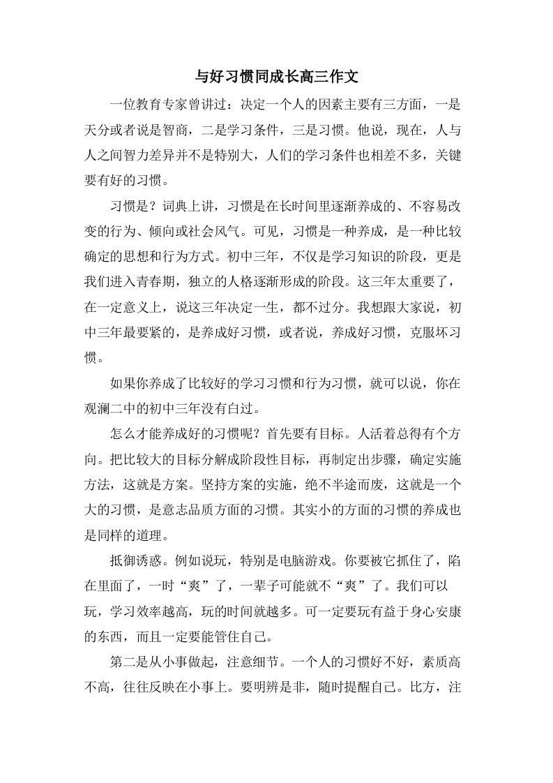 与好习惯同成长高三作文