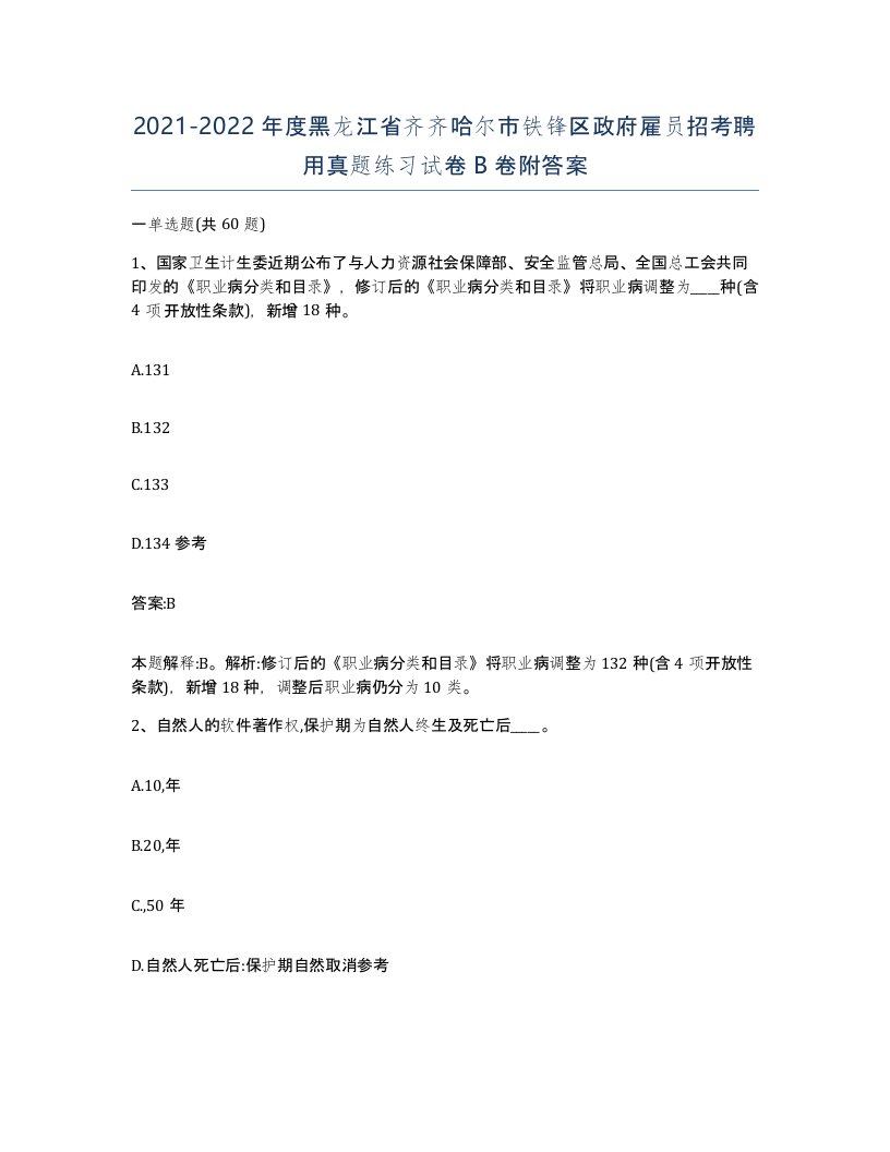 2021-2022年度黑龙江省齐齐哈尔市铁锋区政府雇员招考聘用真题练习试卷B卷附答案