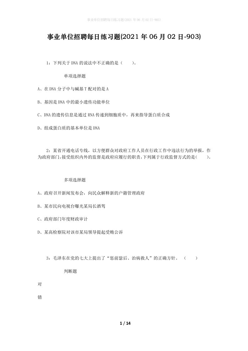 事业单位招聘每日练习题2021年06月02日-903