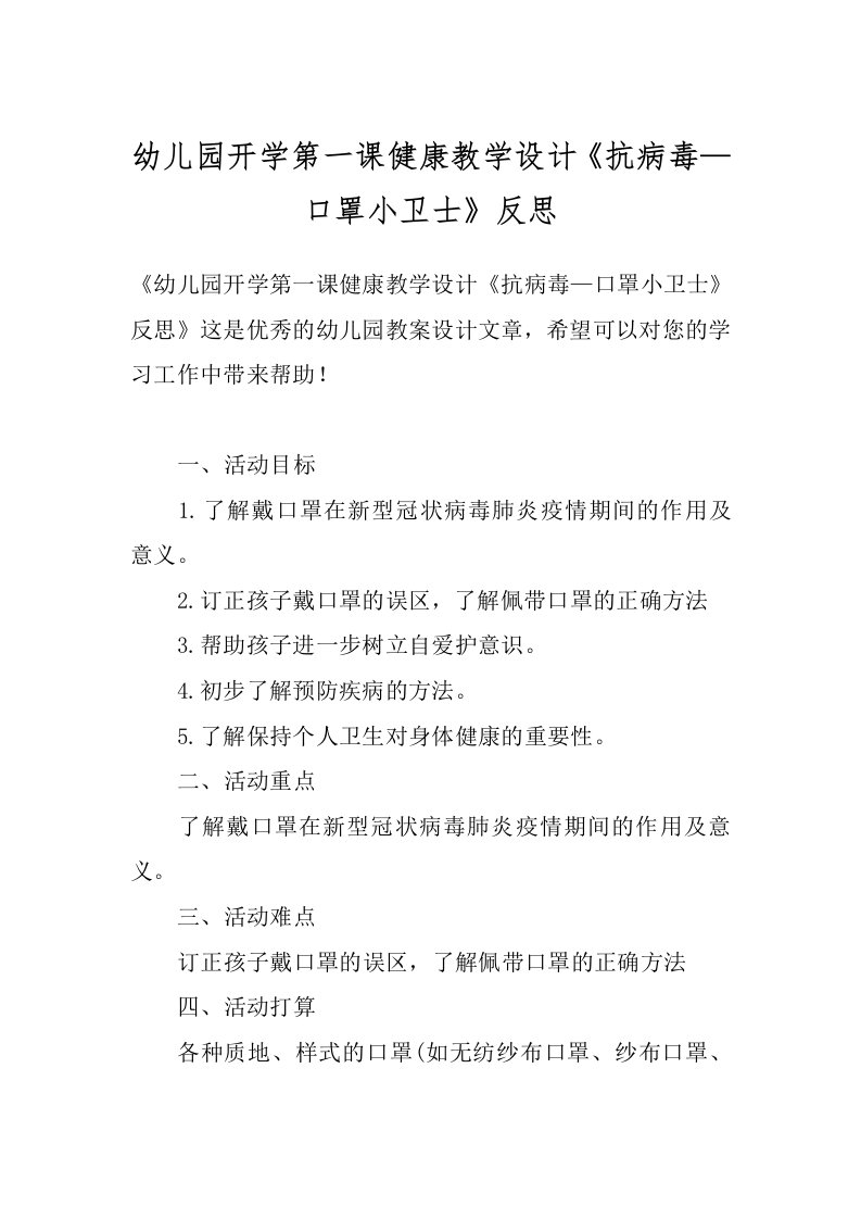 幼儿园开学第一课健康教学设计《抗病毒—口罩小卫士》反思