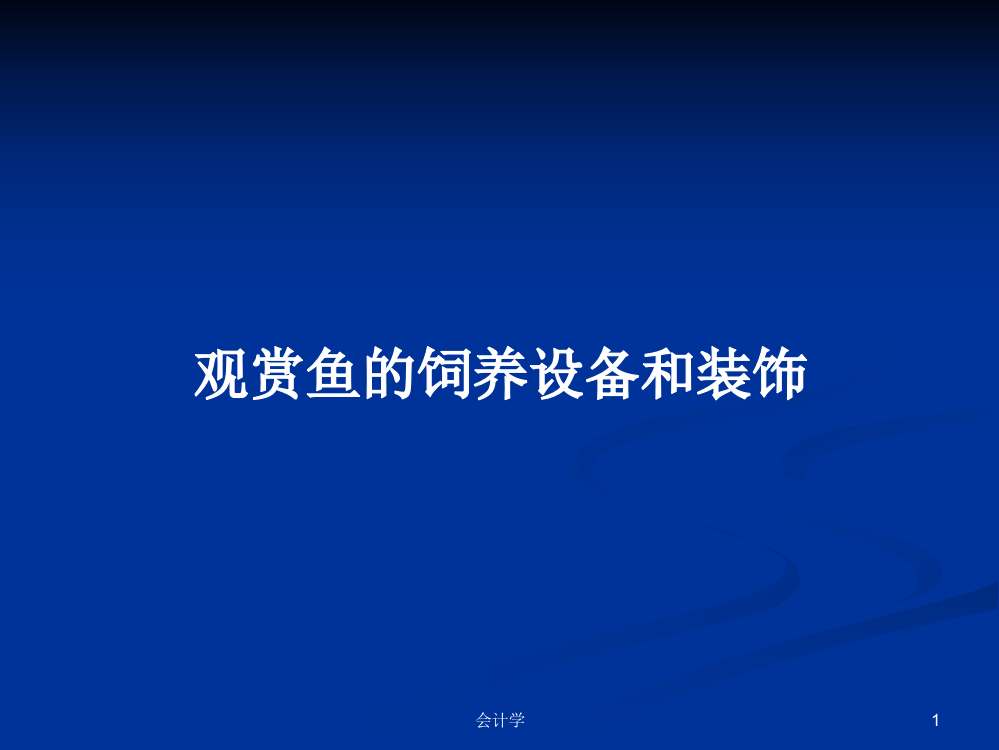 观赏鱼的饲养设备和装饰课程