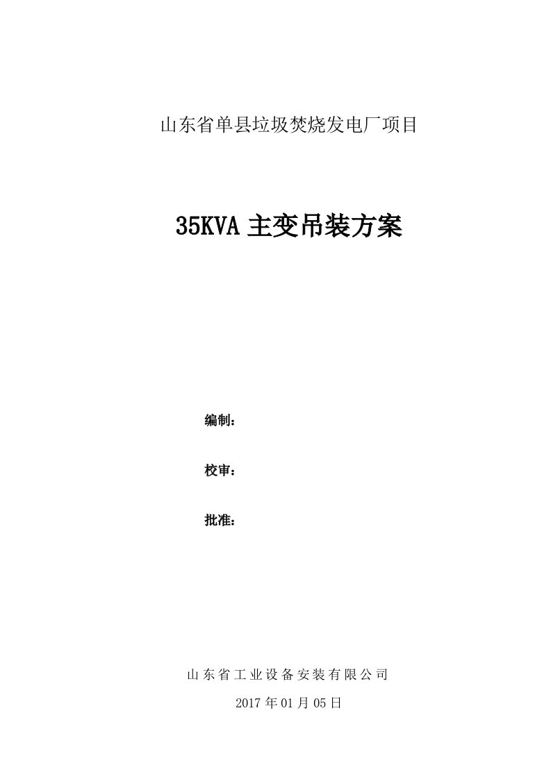 35KV变压器吊装方案合格版