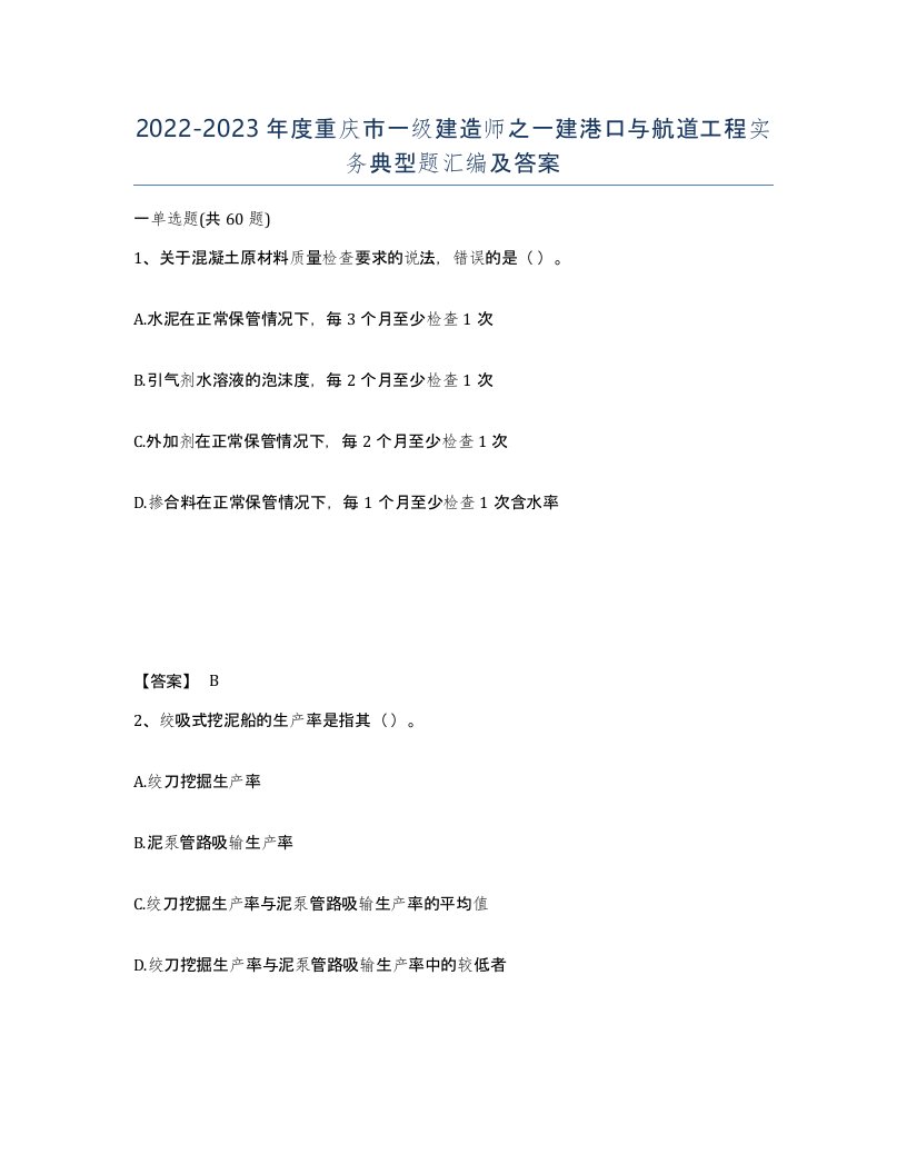 2022-2023年度重庆市一级建造师之一建港口与航道工程实务典型题汇编及答案