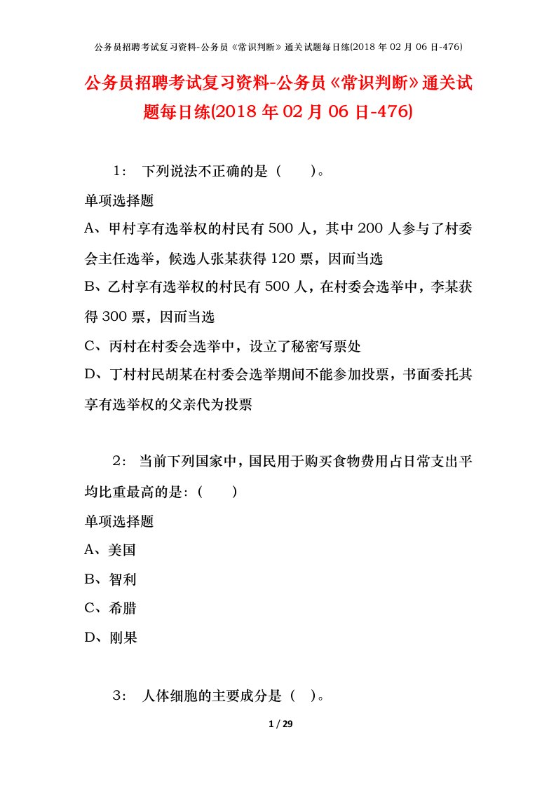 公务员招聘考试复习资料-公务员常识判断通关试题每日练2018年02月06日-476