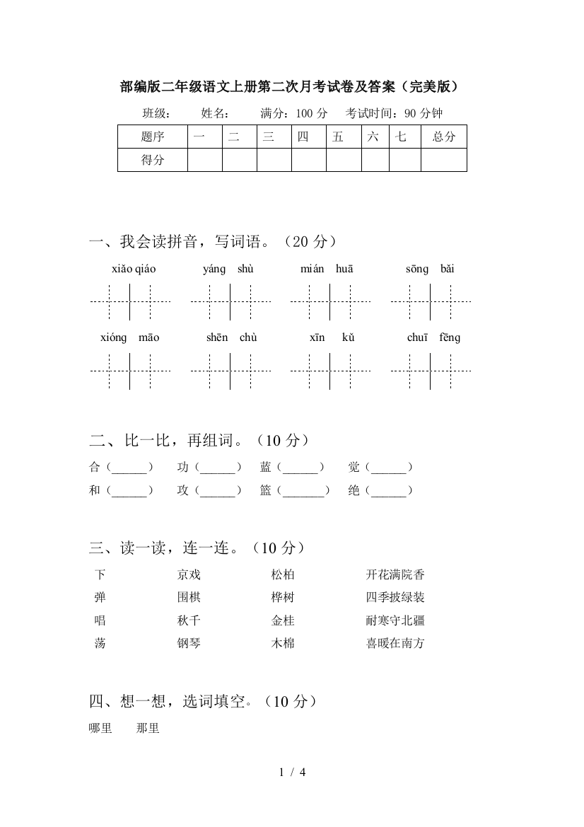 部编版二年级语文上册第二次月考试卷及答案(完美版)